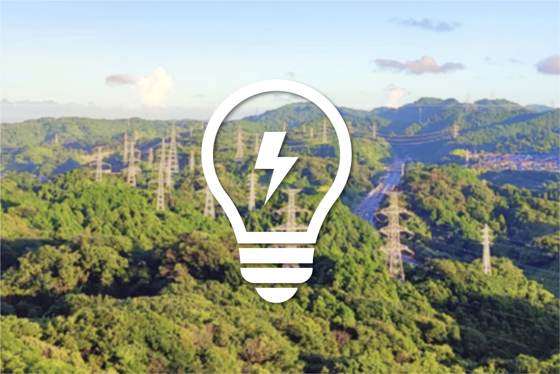 電力の安定供給