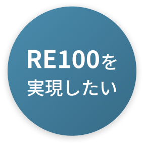 RE100を実現したい