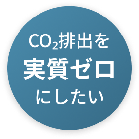 CO₂排出を実質ゼロにしたい